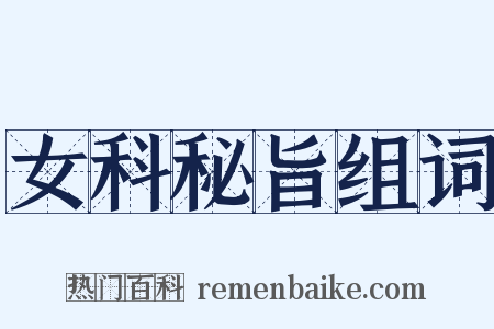 女科秘旨组词是什么意思的图片